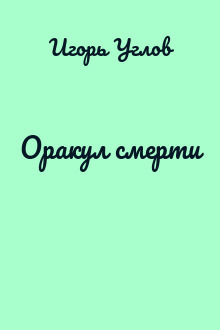Оракул смерти