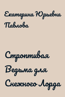 Строптивая Ведьма для Снежного Лорда