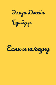 Если я исчезну