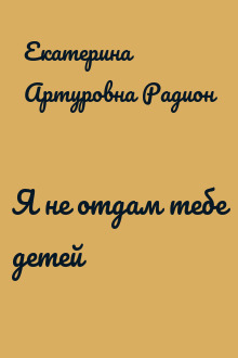 Я не отдам тебе детей