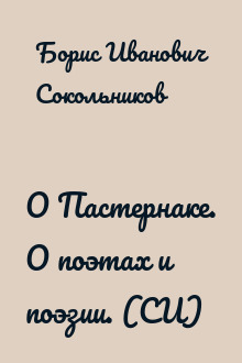 О Пастернаке. О поэтах и поэзии. (СИ)