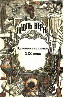 Путешественники XIX века