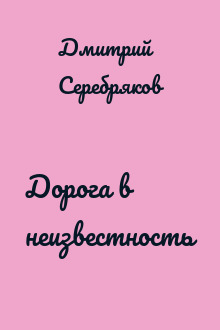 Дорога в неизвестность