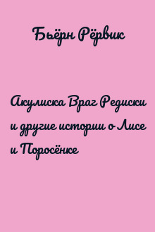 Акулиска Враг Редиски и другие истории о Лисе и Поросёнке