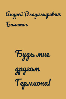 Будь мне другом Гермиона!