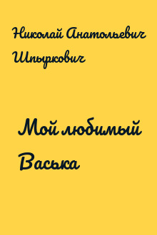 Мой любимый Васька