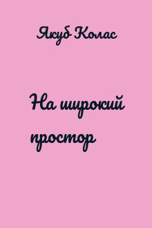 На широкий простор