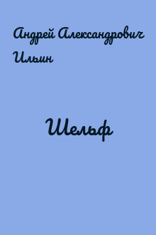 Шельф
