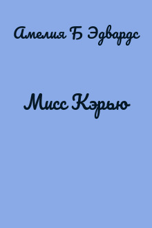 Мисс Кэрью