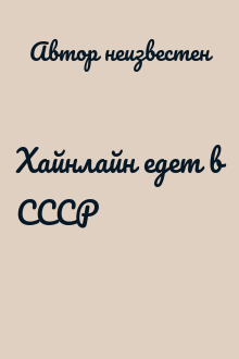 Хайнлайн едет в СССР