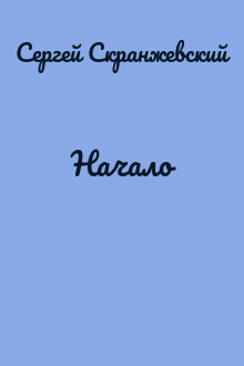 Начало