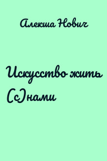 Искусство жить (с)нами