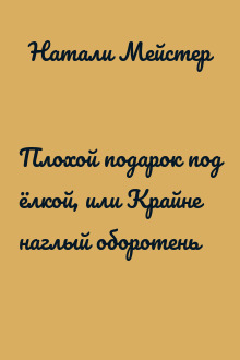 Плохой подарок под ёлкой, или Крайне наглый оборотень