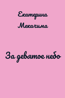 За девятое небо