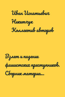 Взлет и падение фашистских преступников. Сборник материалов круглого стола, посвященного 75-летию Нюрнбергского международного военного трибунала