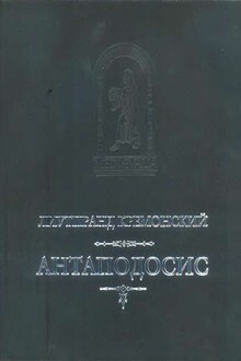Антаподосис. Книга об Оттоне. Отчет о путешествии в Константинополь