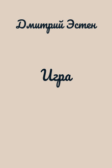 Игра
