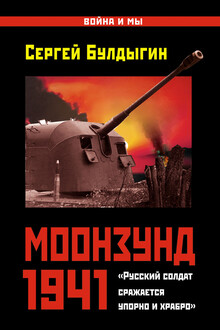 Моонзунд 1941