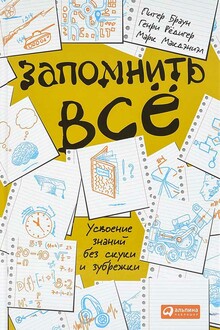 Запомнить всё. Усвоение знаний без скуки и зубрежки
