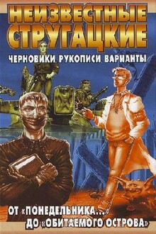Неизвестные Стругацкие