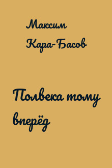 Полвека тому вперёд