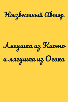 Лягушка из Киото и лягушка из Осака