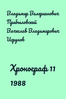 Хронограф 11 1988
