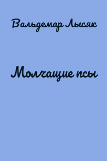 Молчащие псы