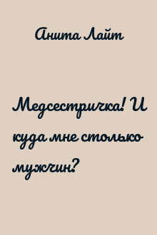 Медсестричка! И куда мне столько мужчин?