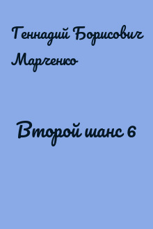 Второй шанс 6