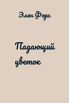 Падающий цветок