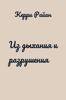 Из дыхания и разрушения