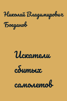 Искатели сбитых самолетов