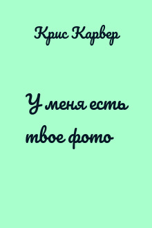 У меня есть твое фото