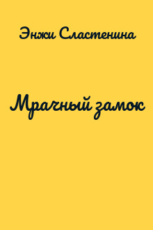 Мрачный замок