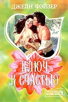 Ключ к счастью