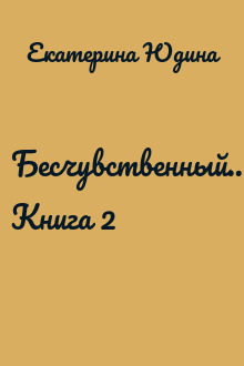 Бесчувственный... Книга 2