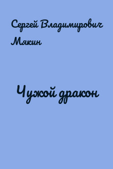 Чужой дракон