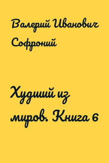 Худший из миров. Книга 6