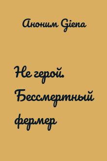 Не герой. Бессмертный фермер