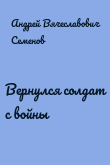 Вернулся солдат с войны