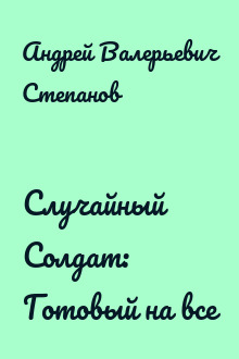 Случайный Солдат: Готовый на все