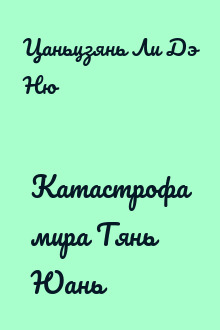 Катастрофа мира Тянь Юань