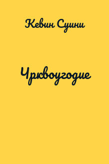Чрквоугодие