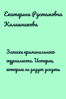 Записки криминального журналиста. Истории, которые не дадут уснуть