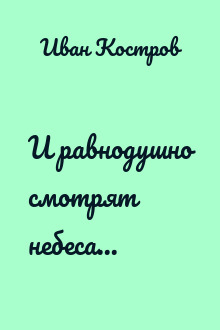 И равнодушно смотрят небеса...