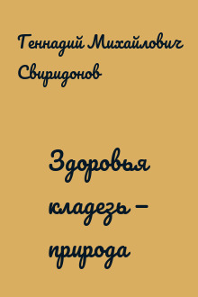 Здоровья кладезь — природа