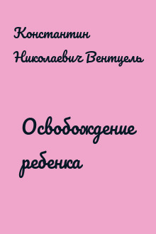 Освобождение ребенка
