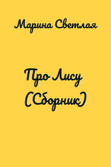 Про Лису (Сборник)