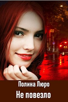 Не повезло [СИ]